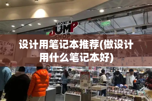 设计用笔记本推荐(做设计用什么笔记本好)