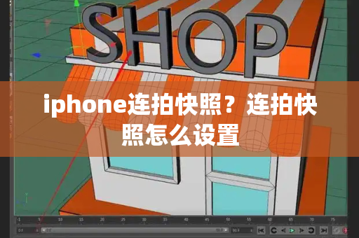 iphone连拍快照？连拍快照怎么设置