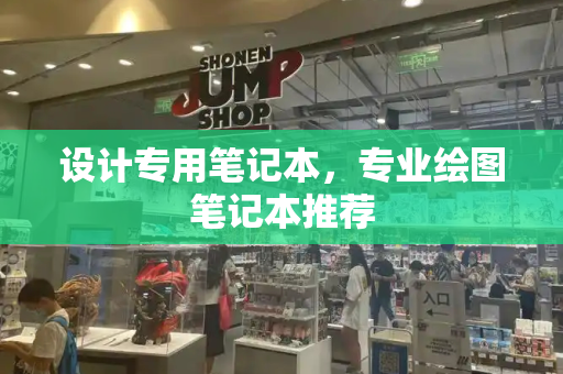 设计专用笔记本，专业绘图笔记本推荐-第1张图片-星选测评