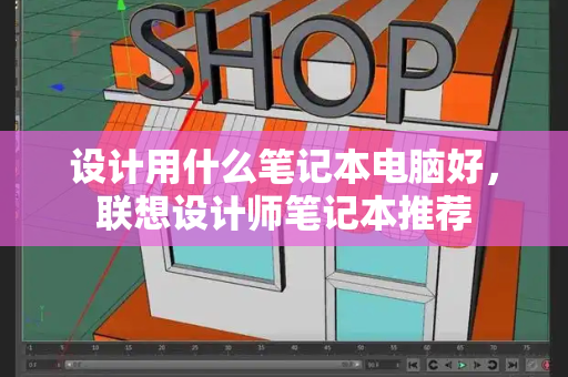 设计用什么笔记本电脑好，联想设计师笔记本推荐