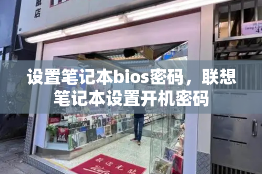 设置笔记本bios密码，联想笔记本设置开机密码-第1张图片-星选测评