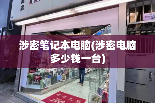 涉密笔记本电脑(涉密电脑多少钱一台)
