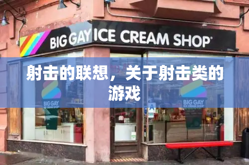 射击的联想，关于射击类的游戏
