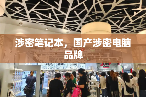 涉密笔记本，国产涉密电脑品牌