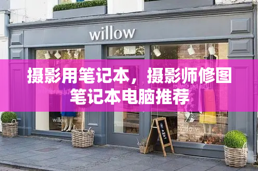 摄影用笔记本，摄影师修图笔记本电脑推荐