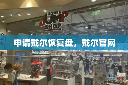 申请戴尔恢复盘，戴尔官网