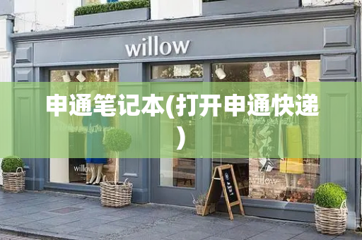 申通笔记本(打开申通快递)