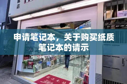 申请笔记本，关于购买纸质笔记本的请示