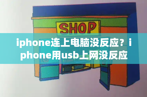 iphone连上电脑没反应？iphone用usb上网没反应