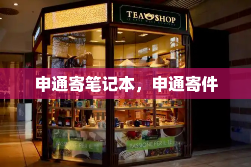 申通寄笔记本，申通寄件