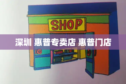 深圳 惠普专卖店 惠普门店-第1张图片-星选测评