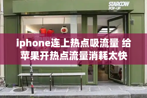 iphone连上热点吸流量 给苹果开热点流量消耗太快