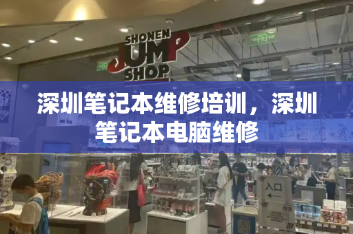 深圳笔记本维修培训，深圳笔记本电脑维修