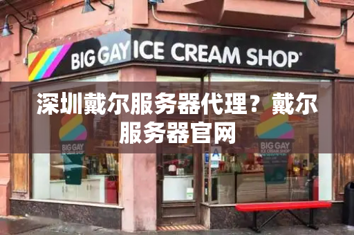 深圳戴尔服务器代理？戴尔服务器官网-第1张图片-星选测评