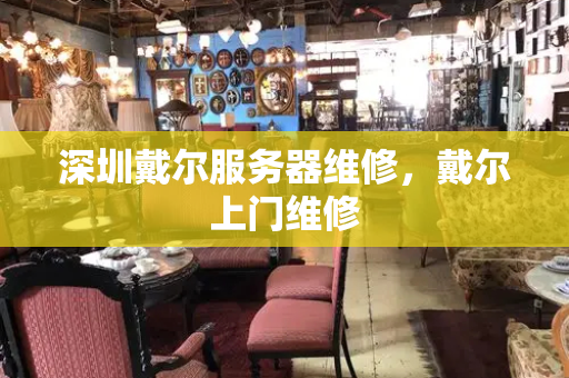 深圳戴尔服务器维修，戴尔上门维修