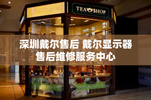 深圳戴尔售后 戴尔显示器售后维修服务中心