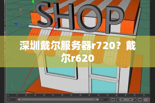 深圳戴尔服务器r720？戴尔r620