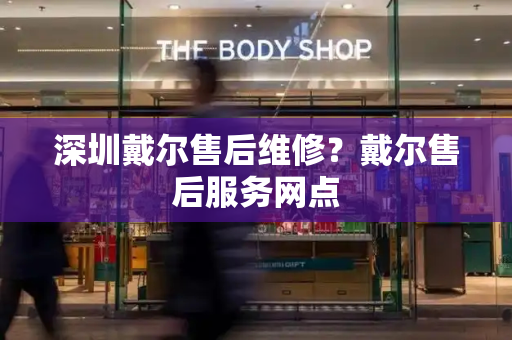 深圳戴尔售后维修？戴尔售后服务网点