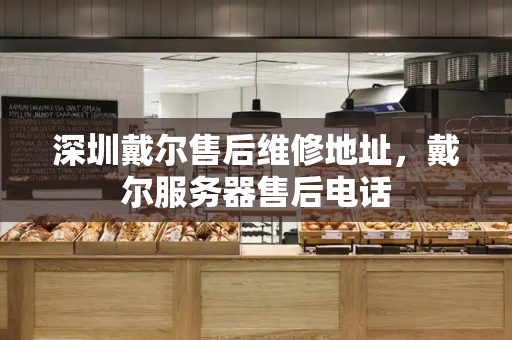 深圳戴尔售后维修地址，戴尔服务器售后电话-第1张图片-星选测评