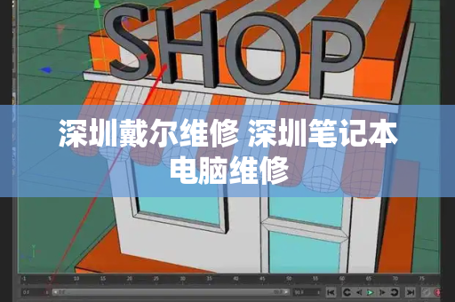 深圳戴尔维修 深圳笔记本电脑维修-第1张图片-星选测评