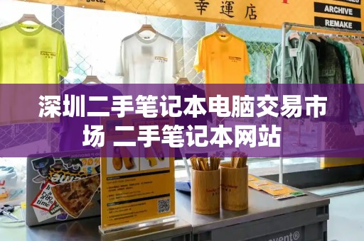 深圳二手笔记本电脑交易市场 二手笔记本网站-第1张图片-星选测评