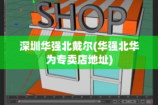 深圳华强北戴尔(华强北华为专卖店地址)