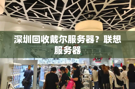 深圳回收戴尔服务器？联想服务器-第1张图片-星选测评