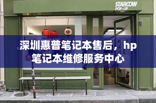 深圳惠普笔记本售后，hp笔记本维修服务中心