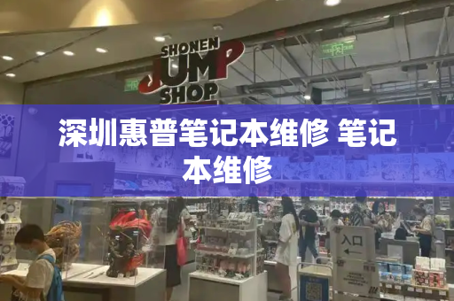深圳惠普笔记本维修 笔记本维修-第1张图片-星选测评