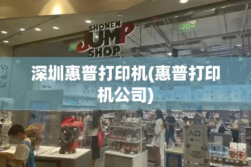 深圳惠普打印机(惠普打印机公司)-第1张图片-星选测评