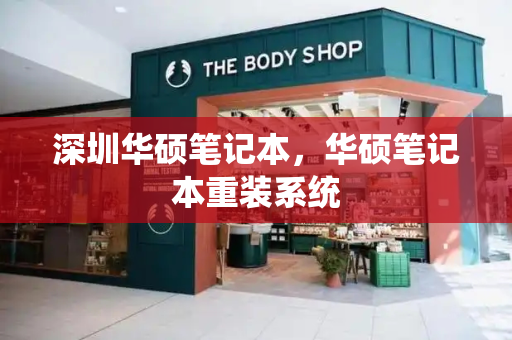深圳华硕笔记本，华硕笔记本重装系统-第1张图片-星选测评