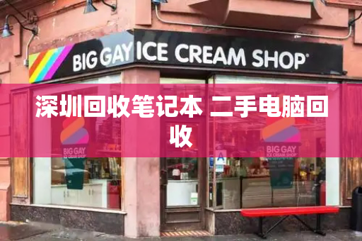 深圳回收笔记本 二手电脑回收