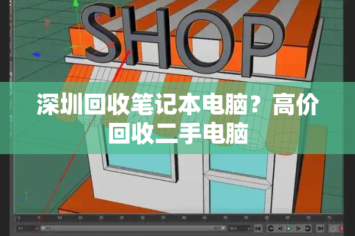 深圳回收笔记本电脑？高价回收二手电脑