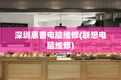 深圳惠普电脑维修(联想电脑维修)