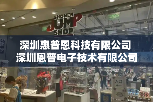 深圳惠普恩科技有限公司 深圳恩普电子技术有限公司