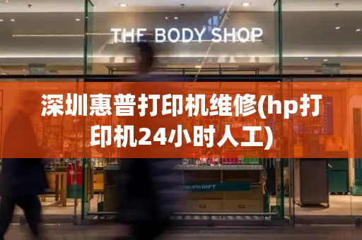 深圳惠普打印机维修(hp打印机24小时人工)-第1张图片-星选测评