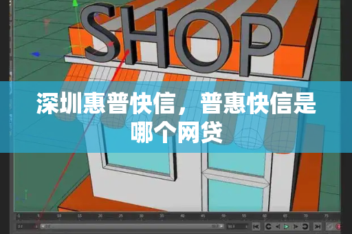 深圳惠普快信，普惠快信是哪个网贷