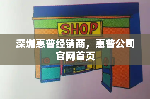 深圳惠普经销商，惠普公司官网首页
