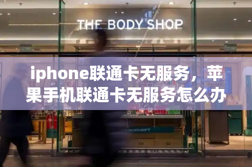 iphone联通卡无服务，苹果手机联通卡无服务怎么办