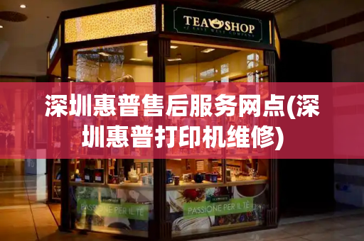 深圳惠普售后服务网点(深圳惠普打印机维修)
