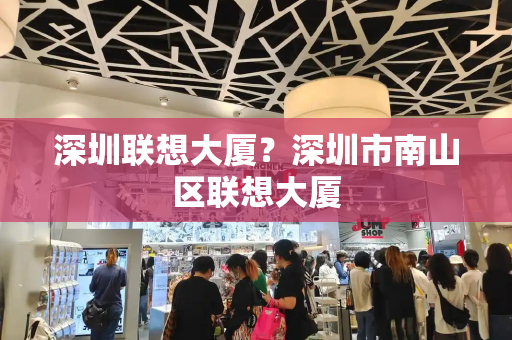 深圳联想大厦？深圳市南山区联想大厦