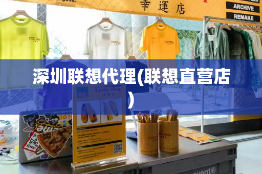 深圳联想代理(联想直营店)-第1张图片-星选测评