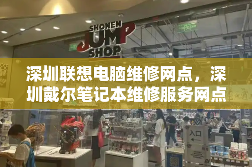 深圳联想电脑维修网点，深圳戴尔笔记本维修服务网点查询-第1张图片-星选测评