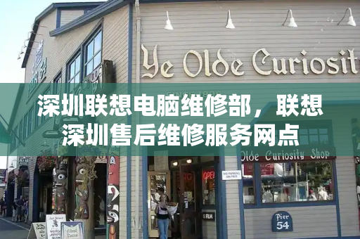 深圳联想电脑维修部，联想深圳售后维修服务网点-第1张图片-星选测评