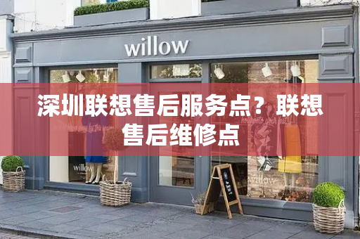 深圳联想售后服务点？联想售后维修点-第1张图片-星选测评