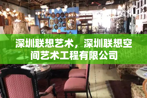 深圳联想艺术，深圳联想空间艺术工程有限公司