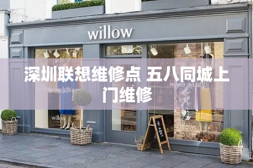 深圳联想维修点 五八同城上门维修