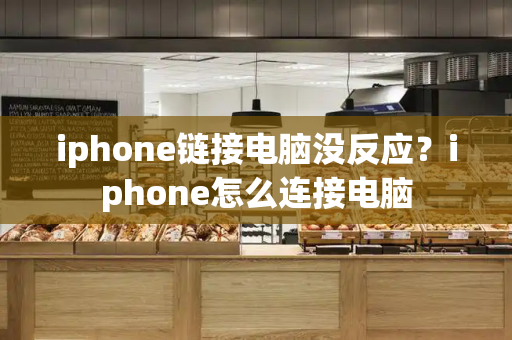 iphone链接电脑没反应？iphone怎么连接电脑-第1张图片-星选测评