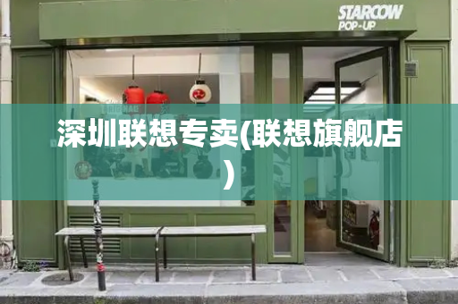 深圳联想专卖(联想旗舰店)