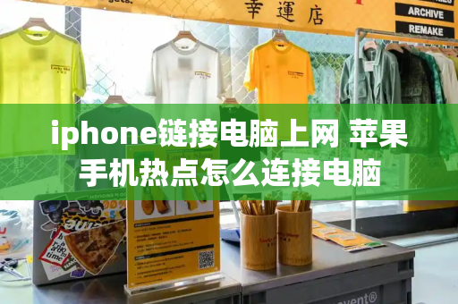 iphone链接电脑上网 苹果手机热点怎么连接电脑-第1张图片-星选测评